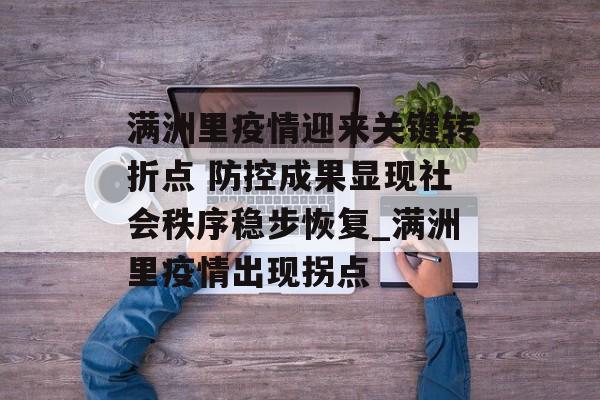 满洲里疫情迎来关键转折点 防控成果显现社会秩序稳步恢复_满洲里疫情出现拐点